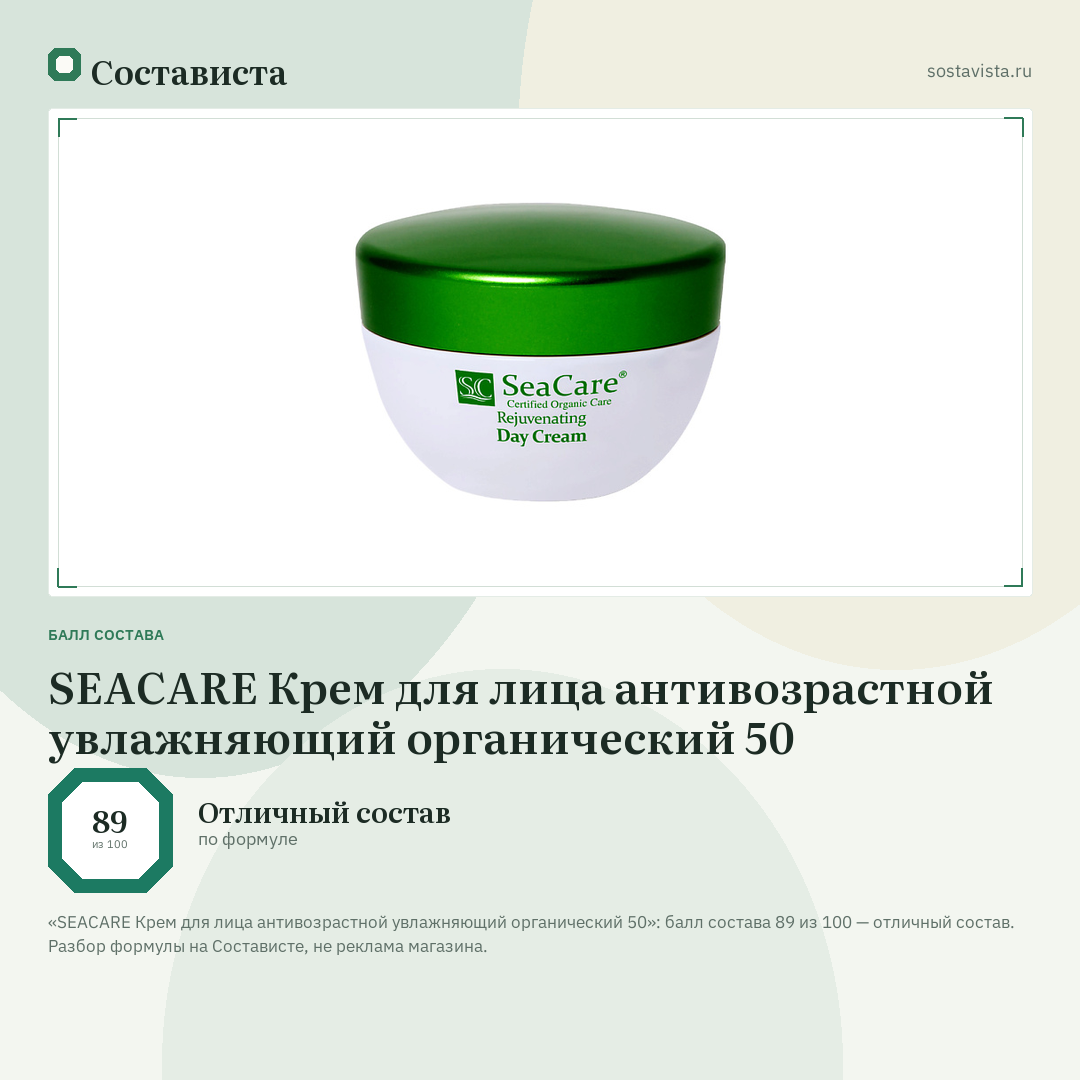 SEACARE Крем для лица антивозрастной увлажняющий органический 50: балл состава 89 из 100 — Состависта