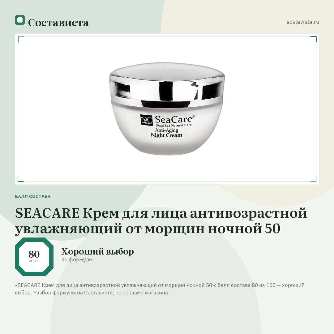 SEACARE Крем для лица антивозрастной увлажняющий от морщин ночной 50: балл состава 80 из 100 — Состависта