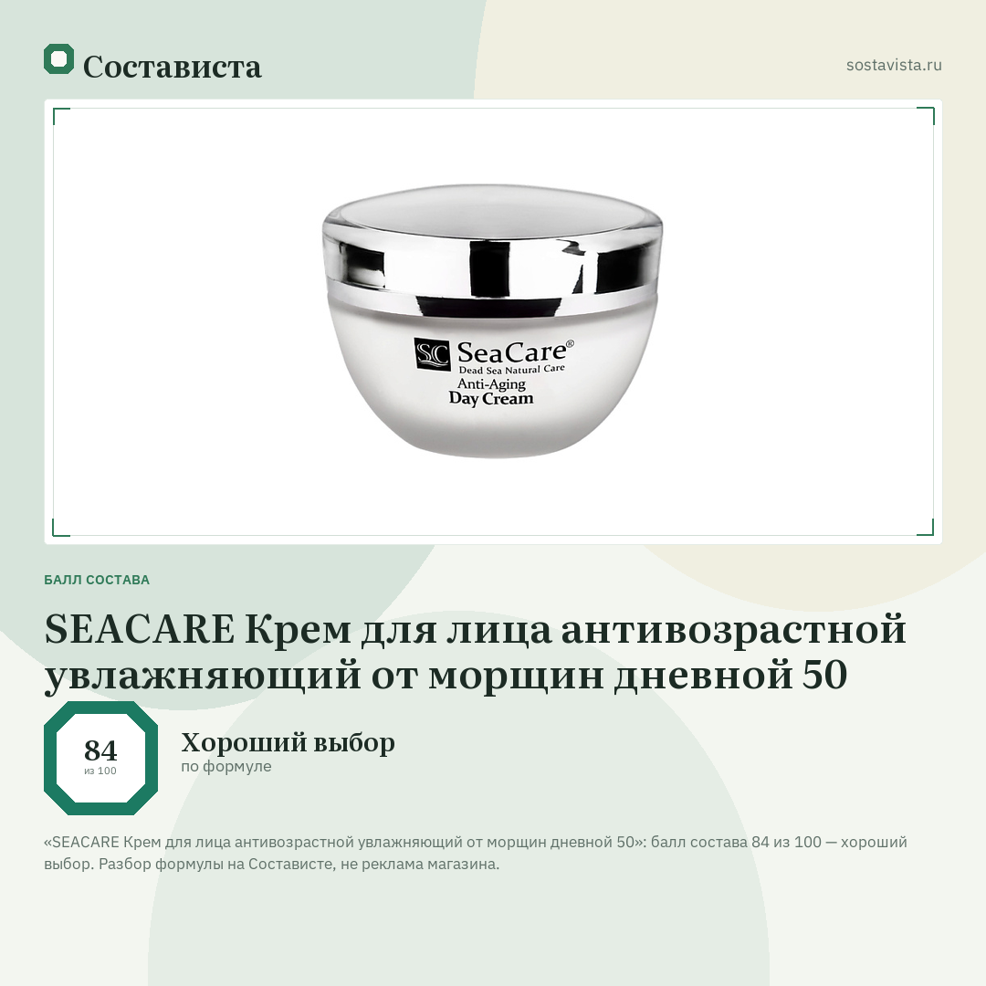 SEACARE Крем для лица антивозрастной увлажняющий от морщин дневной 50: балл состава 84 из 100 — Состависта