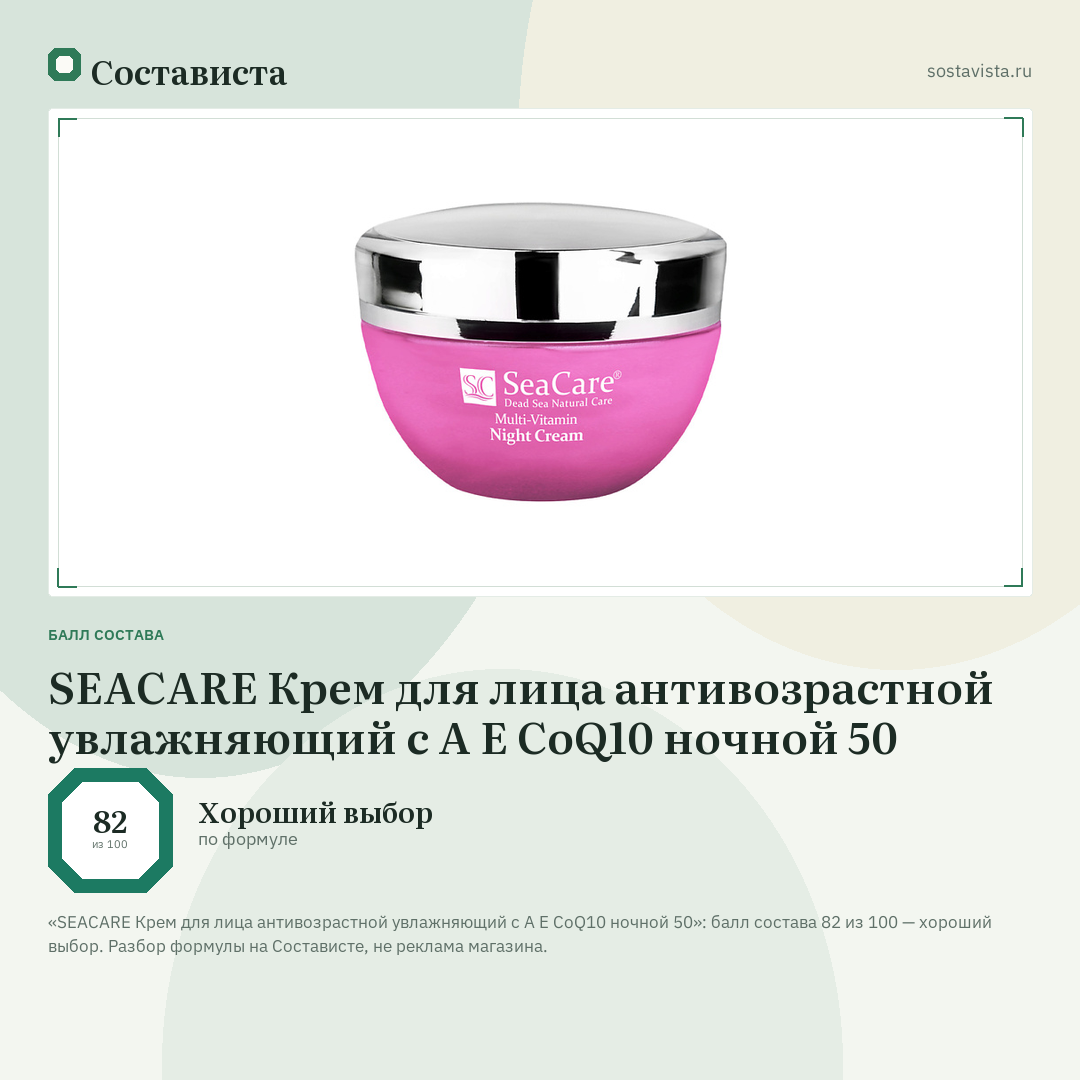 SEACARE Крем для лица антивозрастной увлажняющий с А Е CoQ10 ночной 50: балл состава 82 из 100 — Состависта