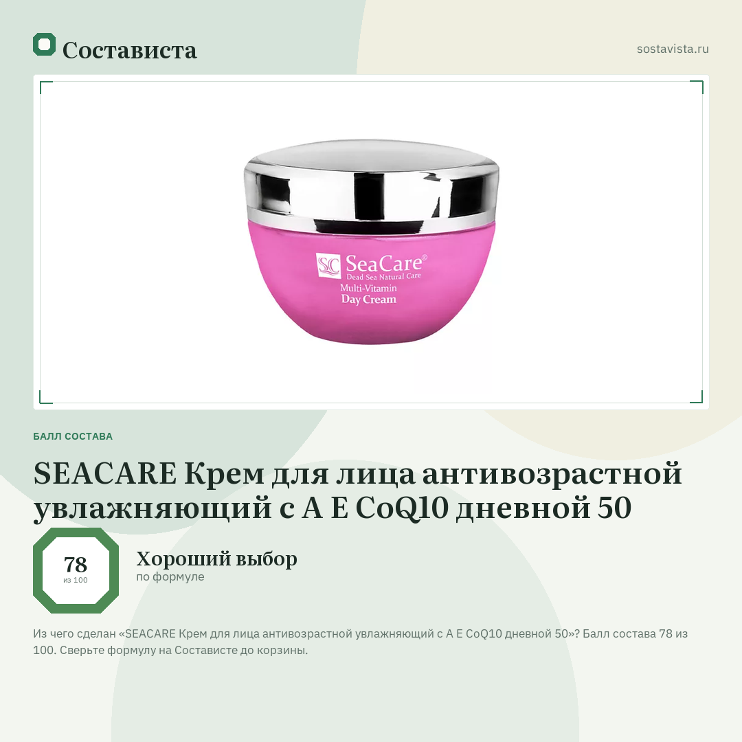 SEACARE Крем для лица антивозрастной увлажняющий с А Е CoQ10 дневной 50: балл состава 78 из 100 — Состависта