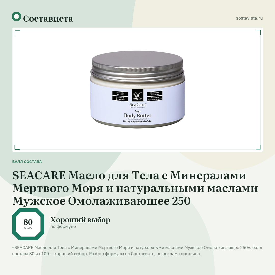 SEACARE Масло для Тела с Минералами Мертвого Моря и натуральными маслами Мужское Омолаживающее 250: балл состава 80 из 100 — Состависта