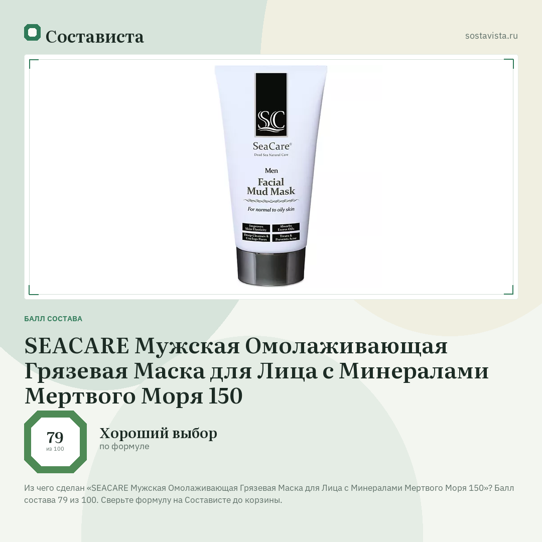 SEACARE Мужская Омолаживающая Грязевая Маска для Лица с Минералами Мертвого Моря 150: балл состава 79 из 100 — Состависта