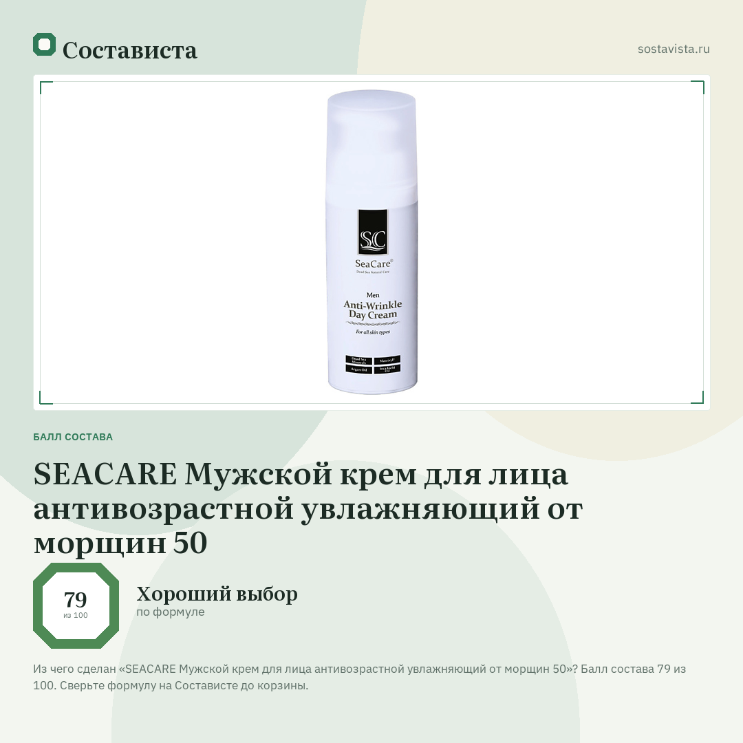 SEACARE Мужской крем для лица антивозрастной увлажняющий от морщин 50: балл состава 79 из 100 — Состависта
