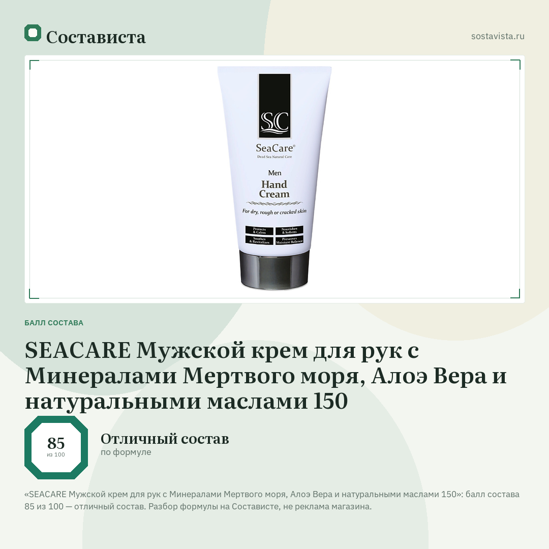 SEACARE Мужской крем для рук с Минералами Мертвого моря, Алоэ Вера и натуральными маслами 150: балл состава 85 из 100 — Состависта