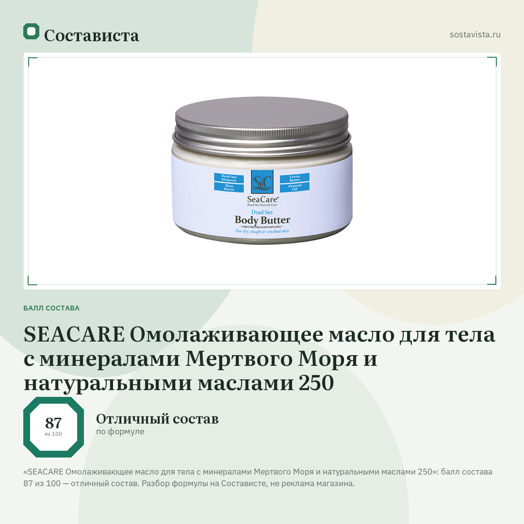 SEACARE Омолаживающее масло для тела с минералами Мертвого Моря и натуральными маслами 250: балл состава 87 из 100 — Состависта