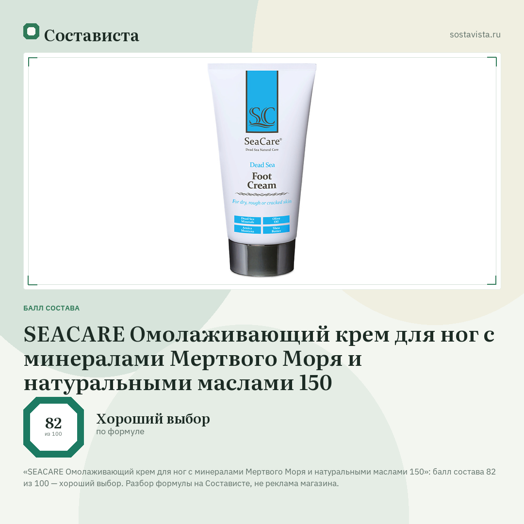 SEACARE Омолаживающий крем для ног с минералами Мертвого Моря и натуральными маслами 150: балл состава 82 из 100 — Состависта