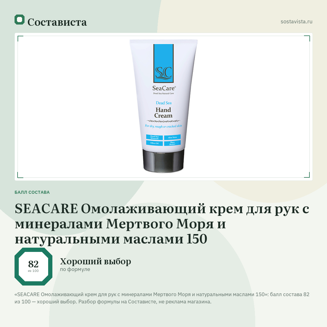 SEACARE Омолаживающий крем для рук с минералами Мертвого Моря и натуральными маслами 150: балл состава 82 из 100 — Состависта