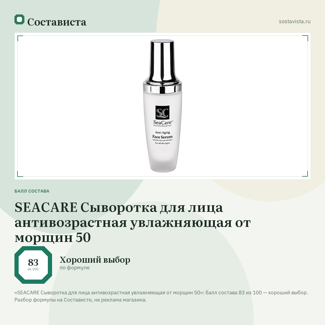 SEACARE Сыворотка для лица антивозрастная увлажняющая от морщин 50: балл состава 83 из 100 — Состависта