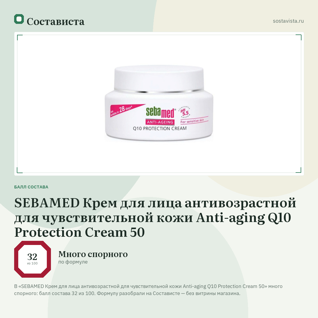 SEBAMED Крем для лица антивозрастной для чувствительной кожи Anti-aging Q10 Protection Cream 50: балл состава 32 из 100 — Состависта