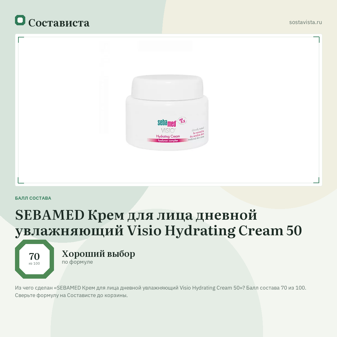 SEBAMED Крем для лица дневной увлажняющий Visio Hydrating Cream 50: балл состава 70 из 100 — Состависта