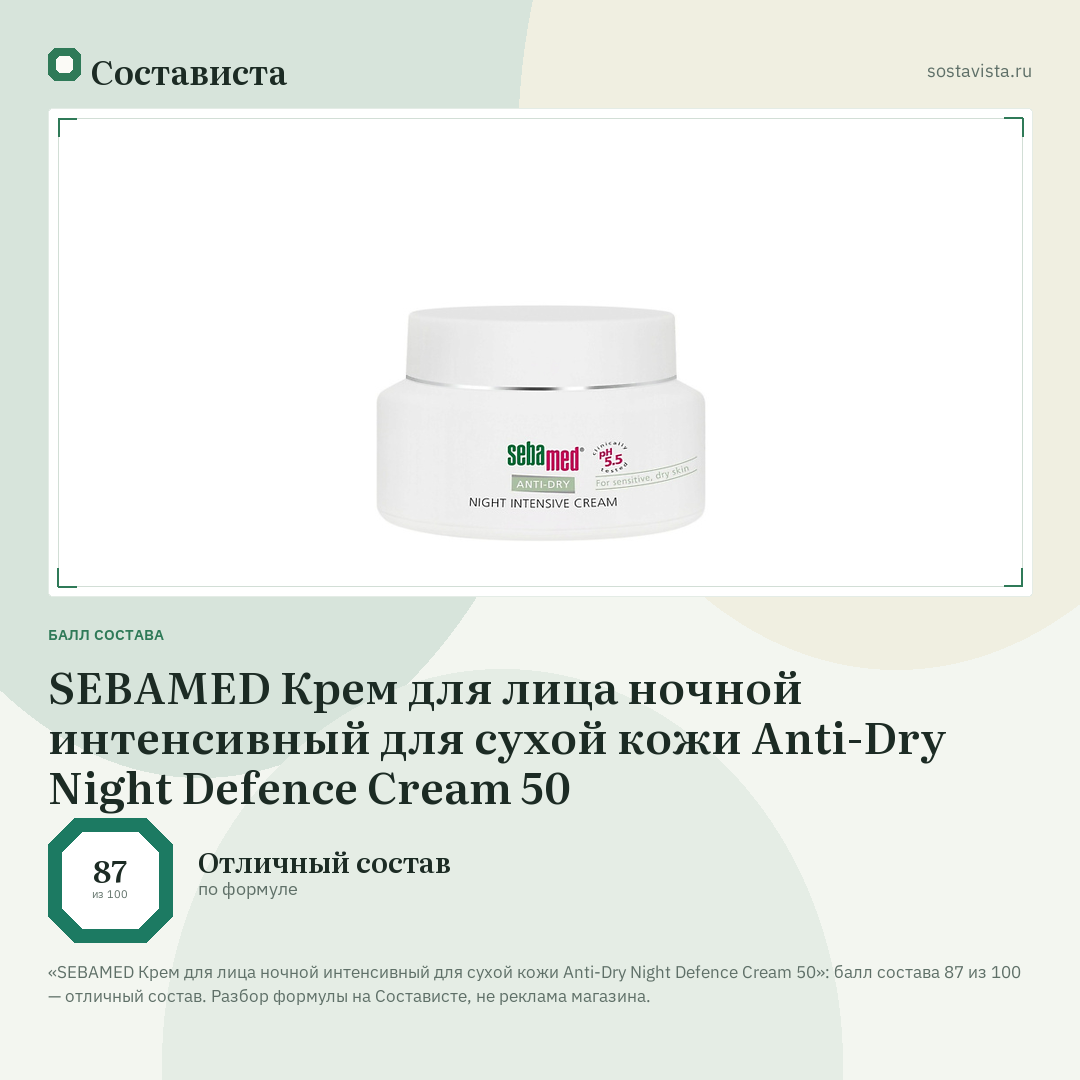 SEBAMED Крем для лица ночной интенсивный для сухой кожи Anti-Dry Night Defence Cream 50: балл состава 87 из 100 — Состависта