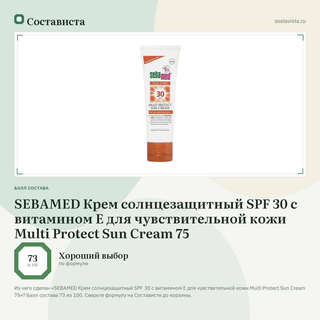 SEBAMED Крем солнцезащитный SPF 30 с витамином Е для чувствительной кожи Multi Protect Sun Cream 75: балл состава 73 из 100 — Состависта