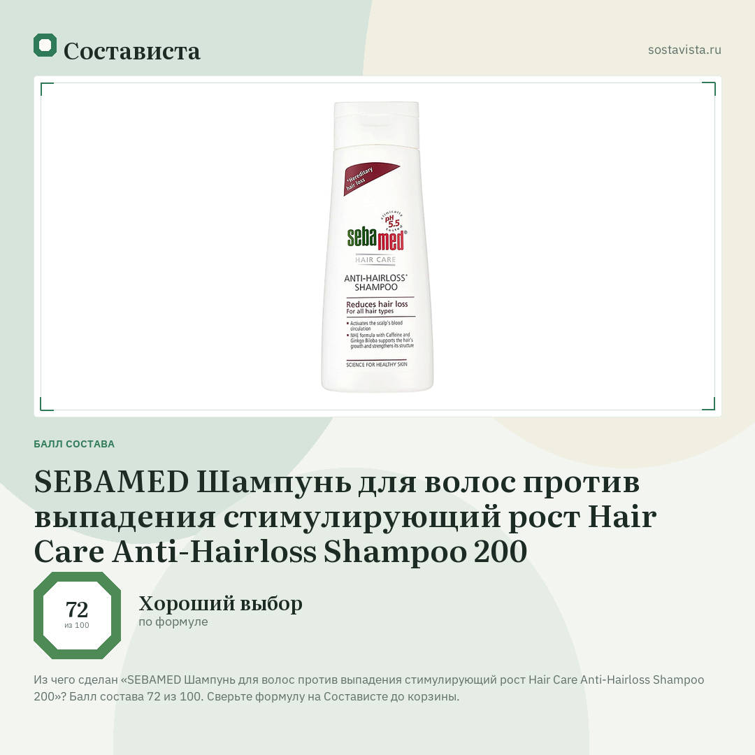 SEBAMED Шампунь для волос против выпадения стимулирующий рост Hair Care Anti-Hairloss Shampoo 200: балл состава 72 из 100 — Состависта