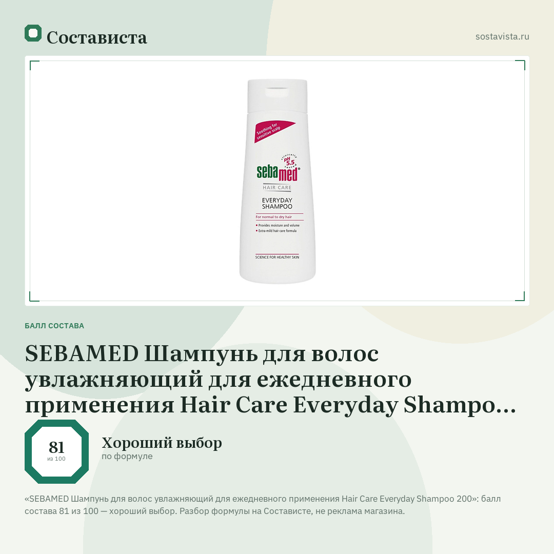SEBAMED Шампунь для волос увлажняющий для ежедневного применения Hair Care Everyday Shampoo 200: балл состава 81 из 100 — Состависта