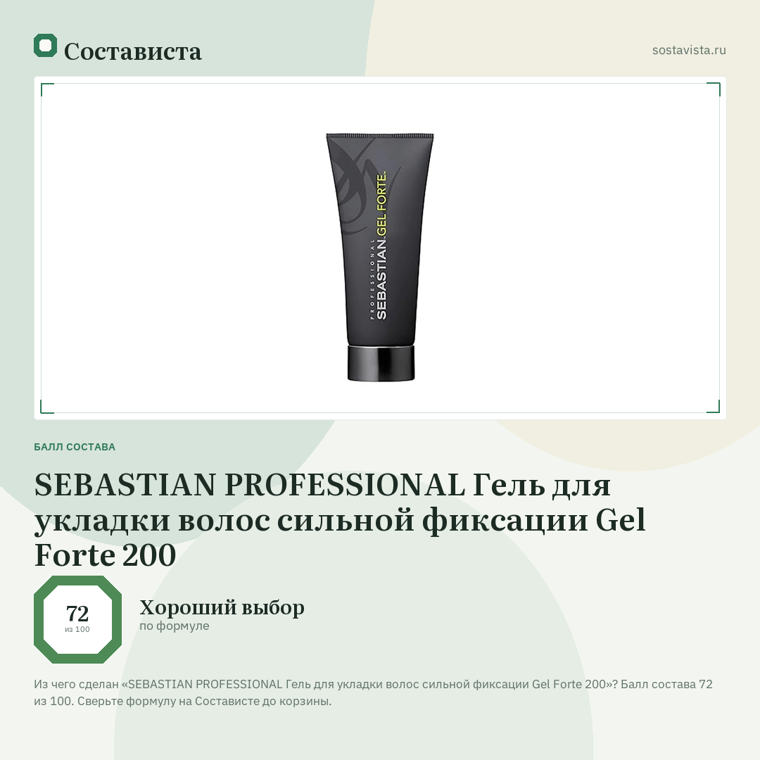 SEBASTIAN PROFESSIONAL Гель для укладки волос сильной фиксации Gel Forte 200: балл состава 72 из 100 — Состависта