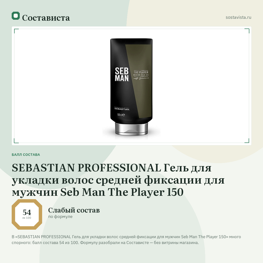 SEBASTIAN PROFESSIONAL Гель для укладки волос средней фиксации для мужчин Seb Man The Player 150: балл состава 54 из 100 — Состависта