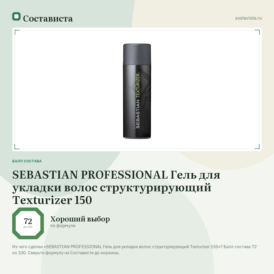 SEBASTIAN PROFESSIONAL Гель для укладки волос структурирующий Texturizer 150: балл состава 72 из 100 — Состависта