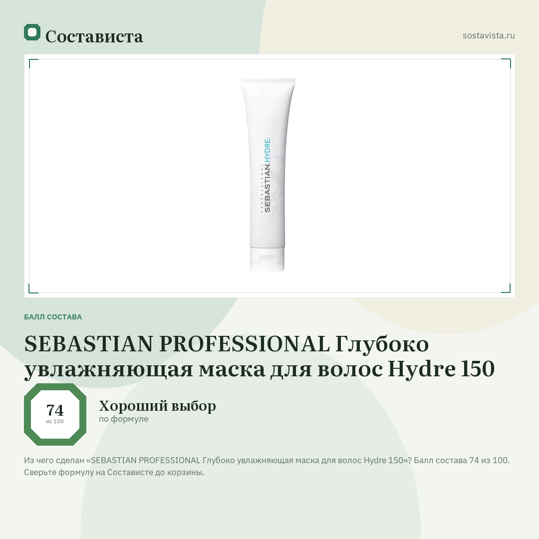 SEBASTIAN PROFESSIONAL Глубоко увлажняющая маска для волос Hydre 150: балл состава 74 из 100 — Состависта