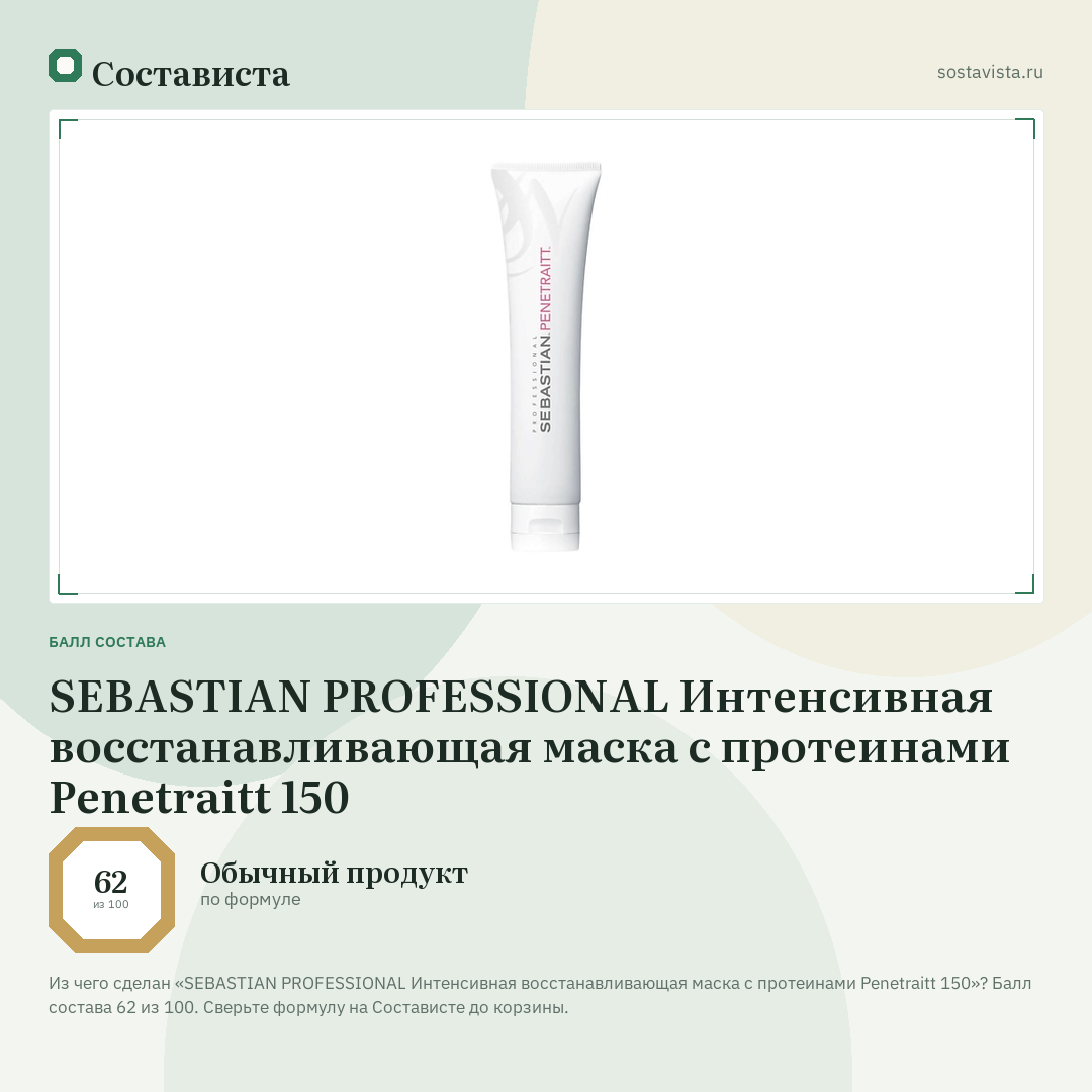 SEBASTIAN PROFESSIONAL Интенсивная восстанавливающая маска с протеинами Penetraitt 150: балл состава 62 из 100 — Состависта