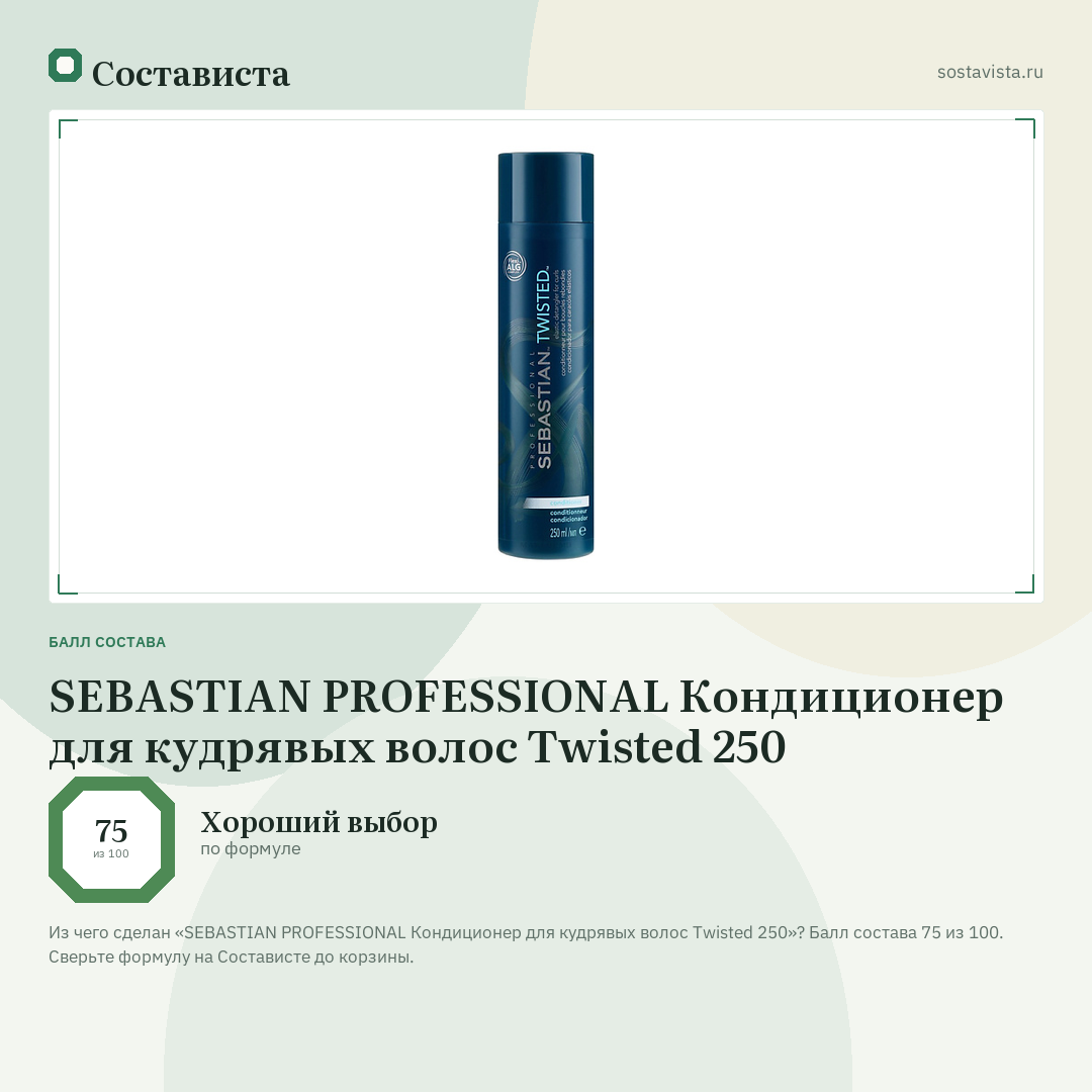 SEBASTIAN PROFESSIONAL Кондиционер для кудрявых волос Twisted 250: балл состава 75 из 100 — Состависта