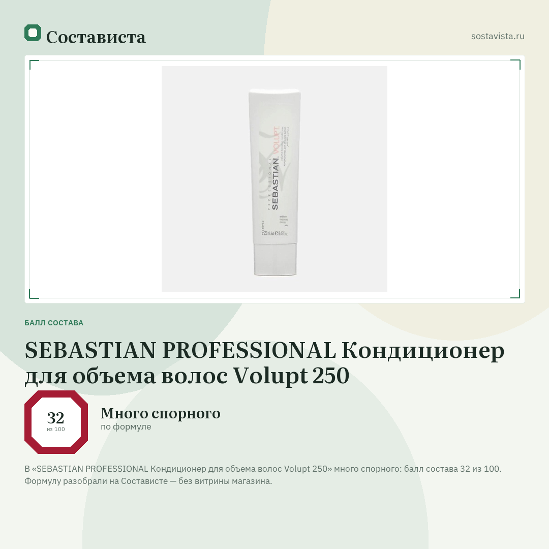 SEBASTIAN PROFESSIONAL Кондиционер для объема волос Volupt 250: балл состава 32 из 100 — Состависта