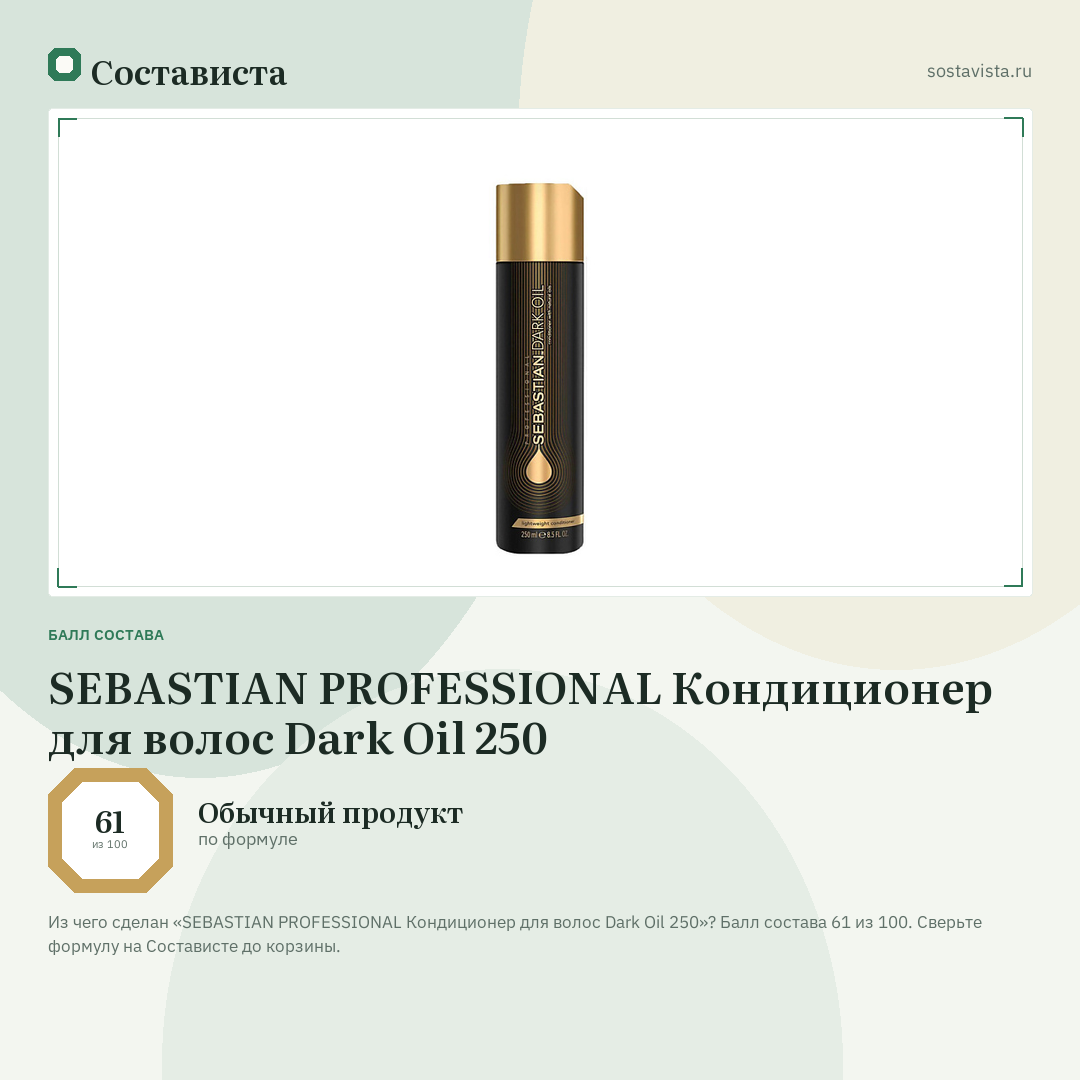 SEBASTIAN PROFESSIONAL Кондиционер для волос Dark Oil 250: балл состава 61 из 100 — Состависта