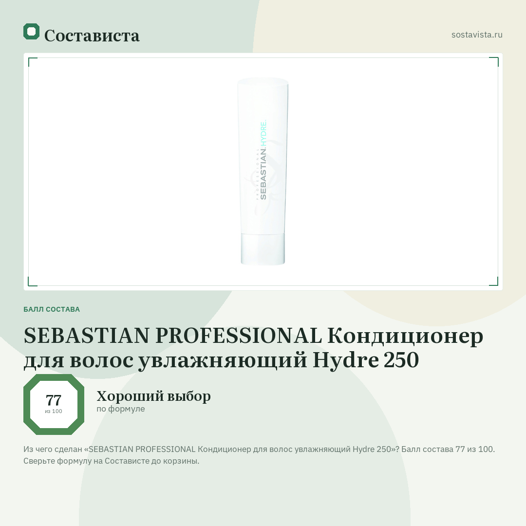 SEBASTIAN PROFESSIONAL Кондиционер для волос увлажняющий Hydre 250: балл состава 77 из 100 — Состависта