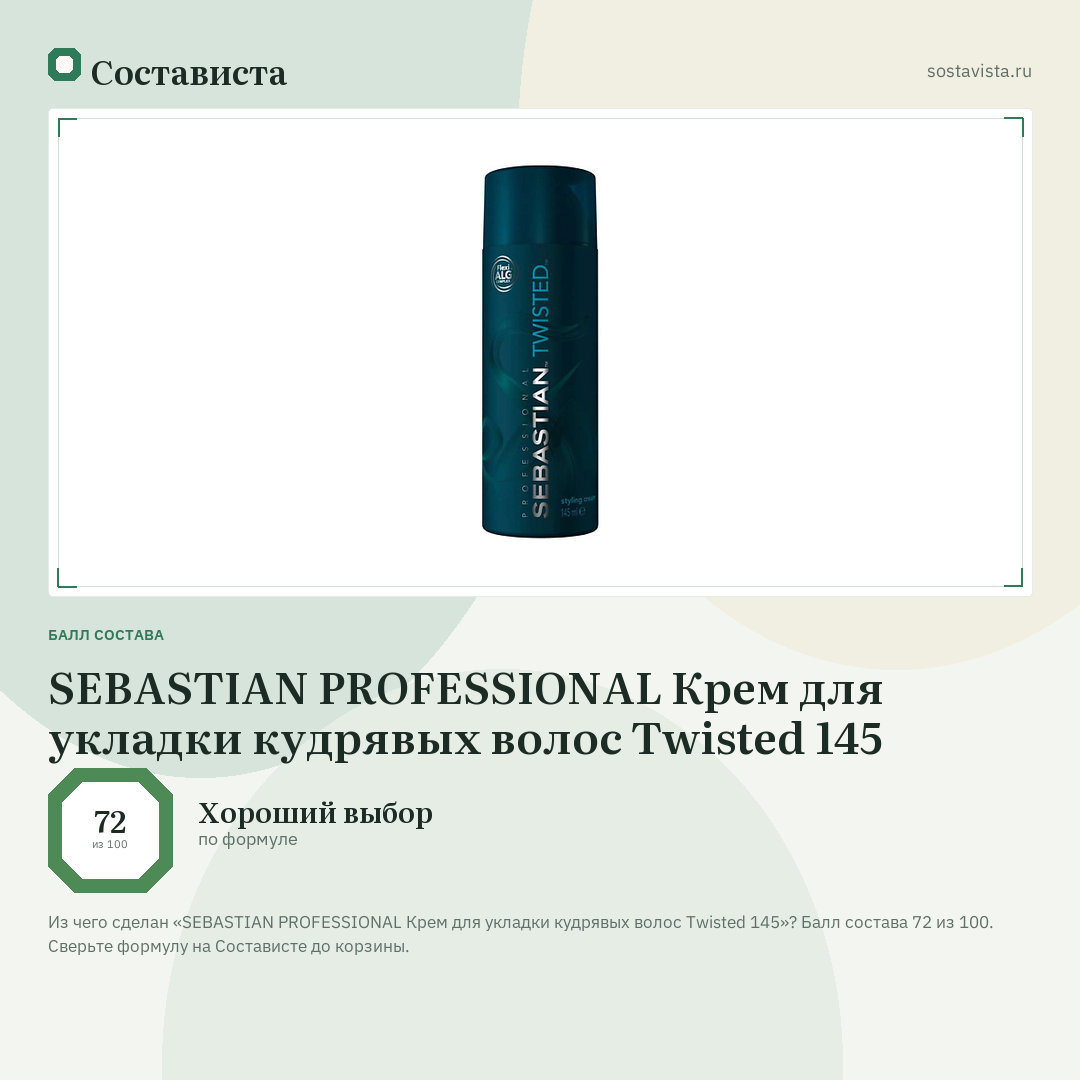 SEBASTIAN PROFESSIONAL Крем для укладки кудрявых волос Twisted 145: балл состава 72 из 100 — Состависта