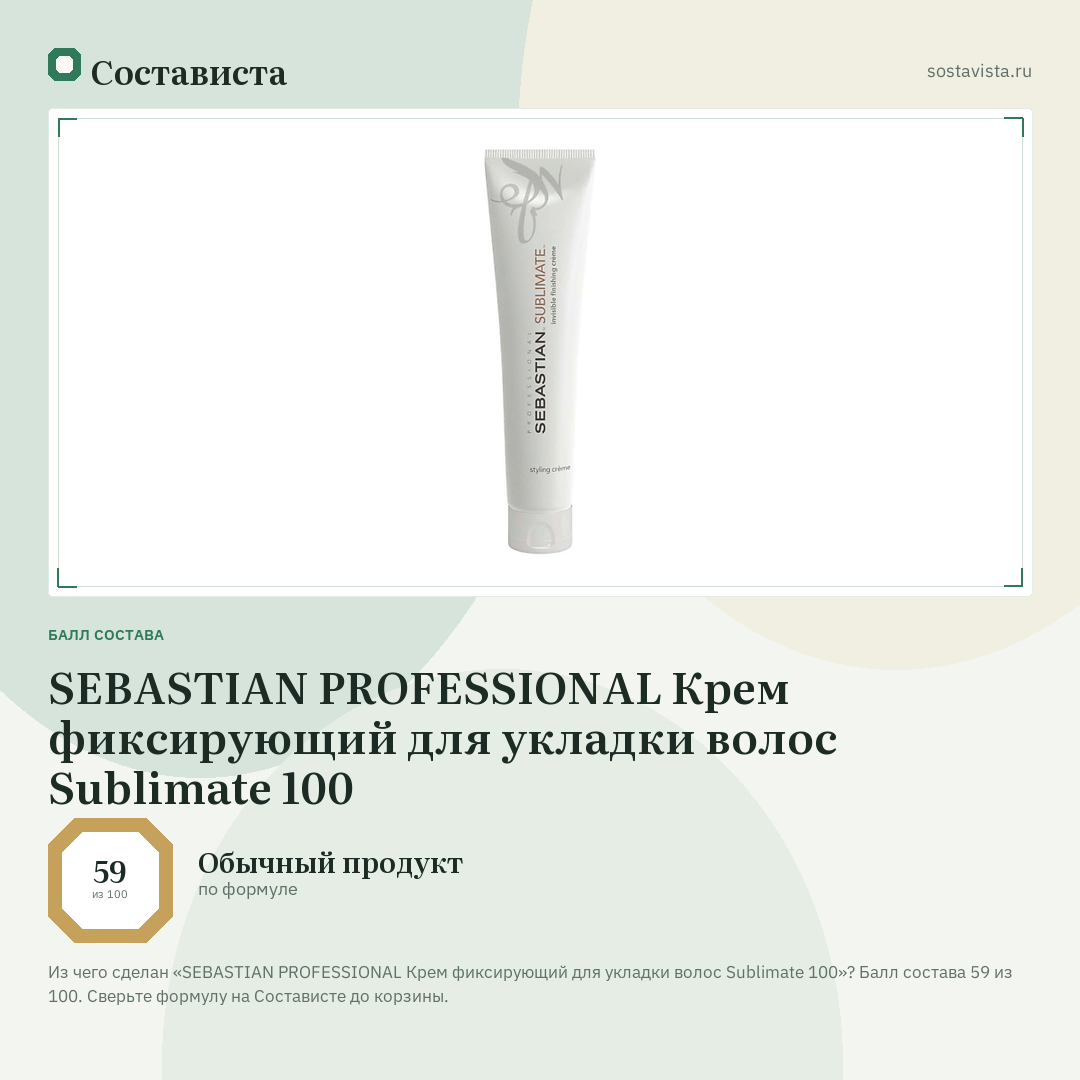 SEBASTIAN PROFESSIONAL Крем фиксирующий для укладки волос Sublimate 100: балл состава 59 из 100 — Состависта