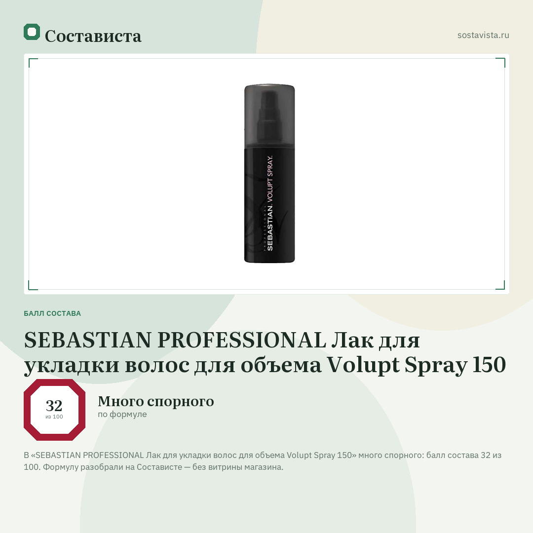 SEBASTIAN PROFESSIONAL Лак для укладки волос для объема Volupt Spray 150: балл состава 32 из 100 — Состависта