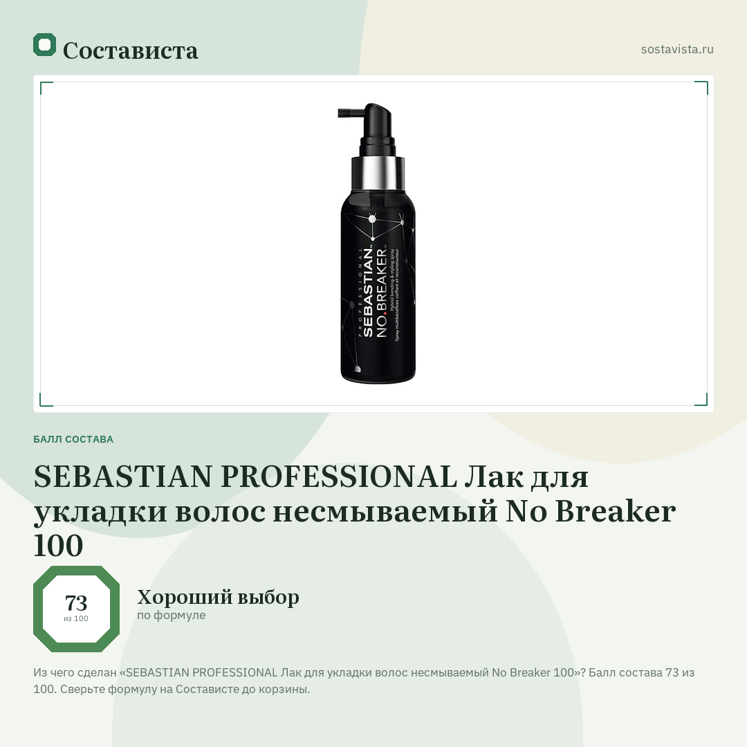 SEBASTIAN PROFESSIONAL Лак для укладки волос несмываемый No Breaker 100: балл состава 73 из 100 — Состависта