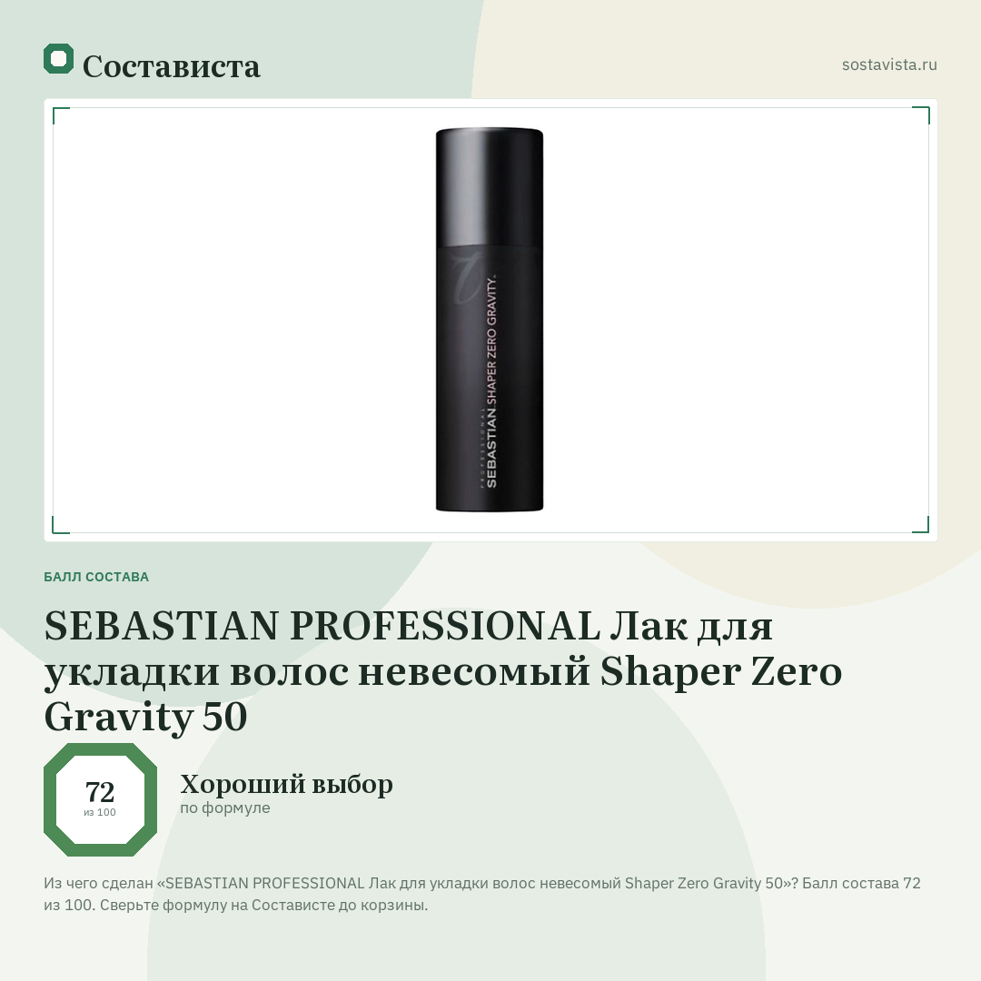 SEBASTIAN PROFESSIONAL Лак для укладки волос невесомый Shaper Zero Gravity 50: балл состава 72 из 100 — Состависта