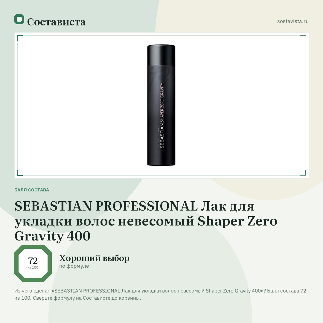 SEBASTIAN PROFESSIONAL Лак для укладки волос невесомый Shaper Zero Gravity 400: балл состава 72 из 100 — Состависта