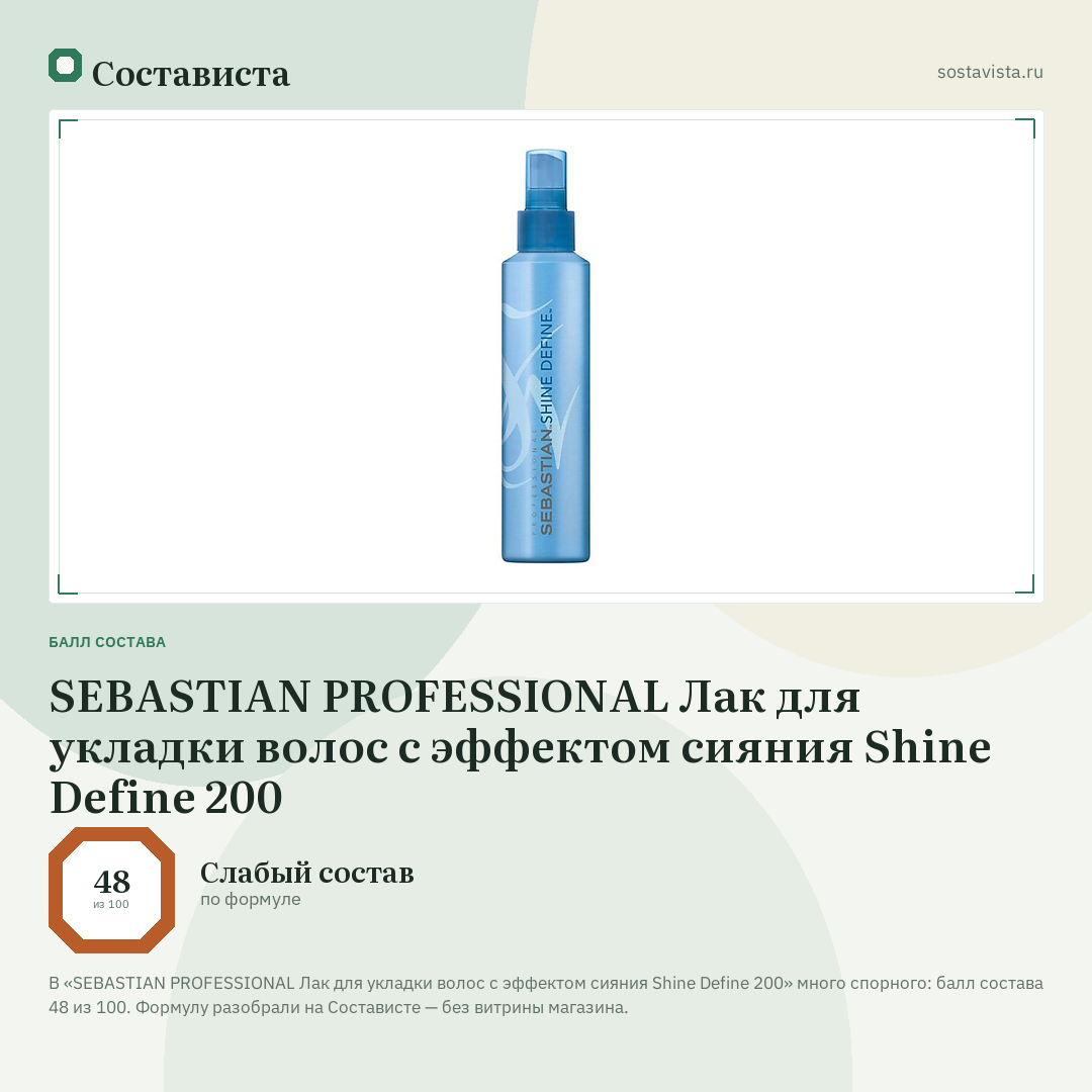 SEBASTIAN PROFESSIONAL Лак для укладки волос с эффектом сияния Shine Define 200: балл состава 48 из 100 — Состависта