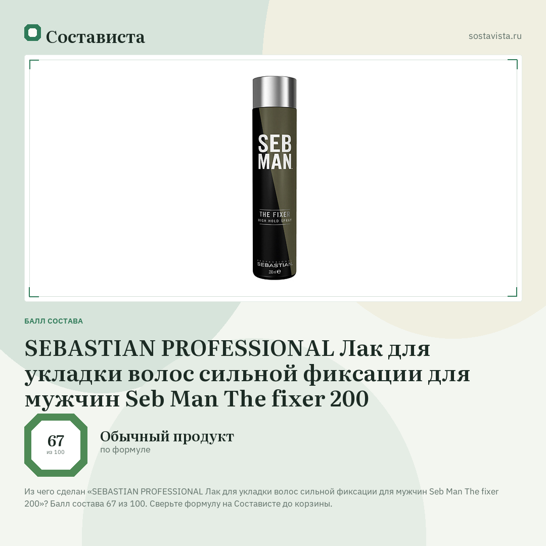 SEBASTIAN PROFESSIONAL Лак для укладки волос сильной фиксации для мужчин Seb Man The fixer 200: балл состава 67 из 100 — Состависта