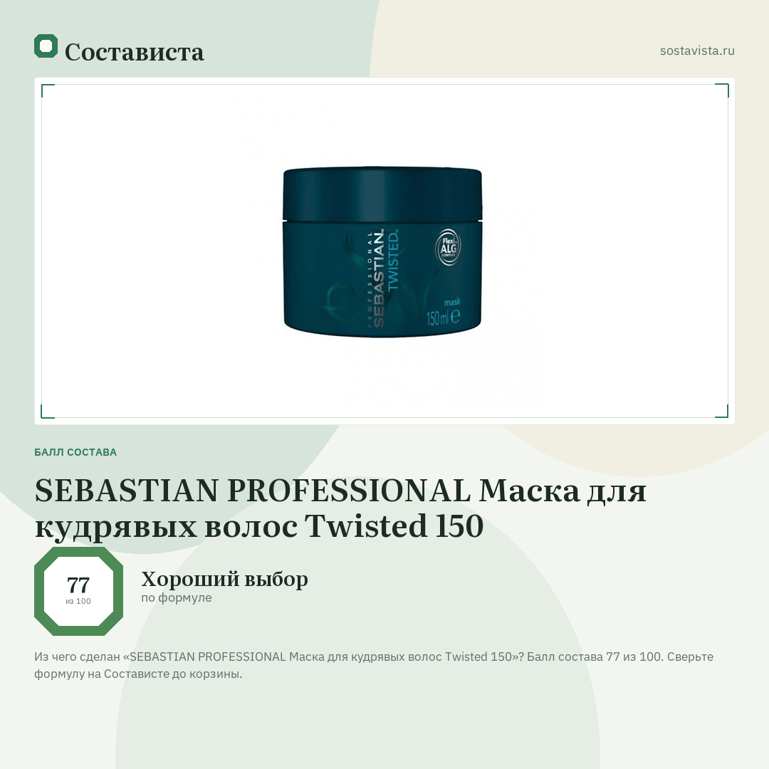 SEBASTIAN PROFESSIONAL Маска для кудрявых волос Twisted 150: балл состава 77 из 100 — Состависта