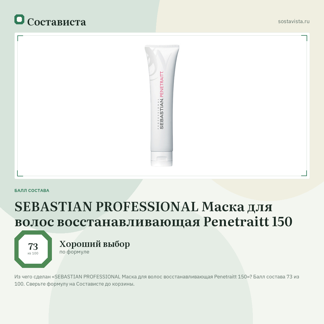 SEBASTIAN PROFESSIONAL Маска для волос восстанавливающая Penetraitt 150: балл состава 73 из 100 — Состависта