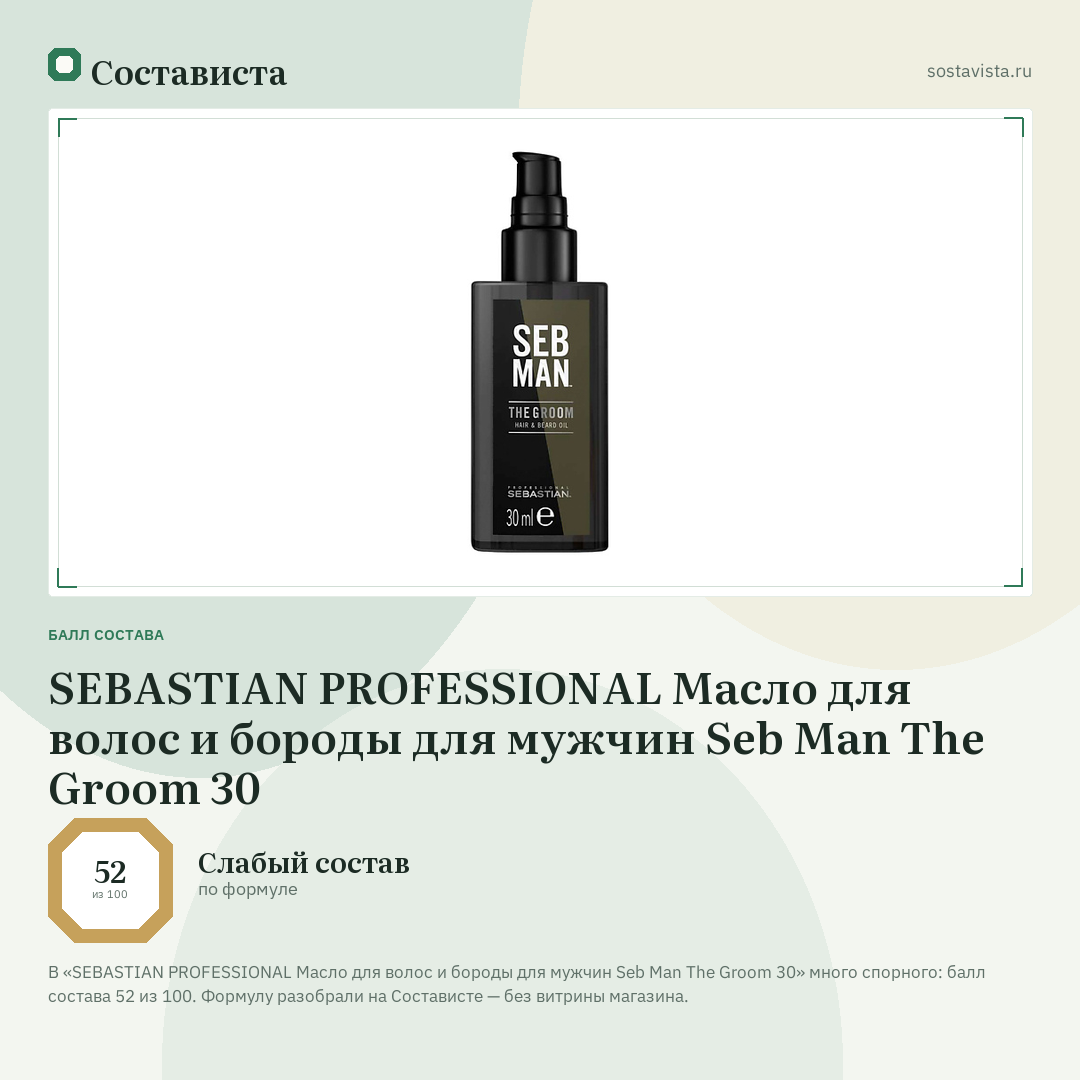SEBASTIAN PROFESSIONAL Масло для волос и бороды для мужчин Seb Man The Groom 30: балл состава 52 из 100 — Состависта