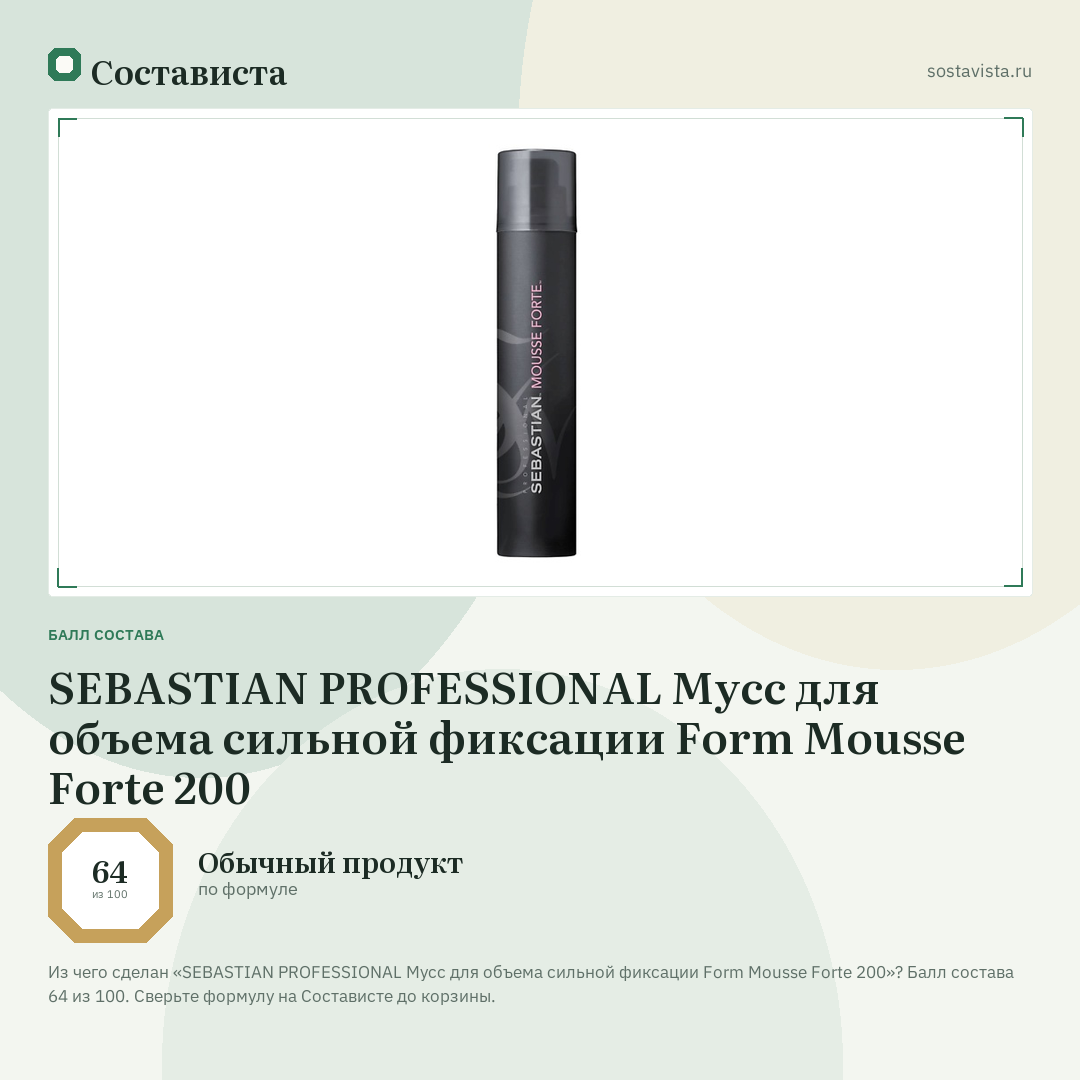 SEBASTIAN PROFESSIONAL Мусс для объема сильной фиксации Form Mousse Forte 200: балл состава 64 из 100 — Состависта