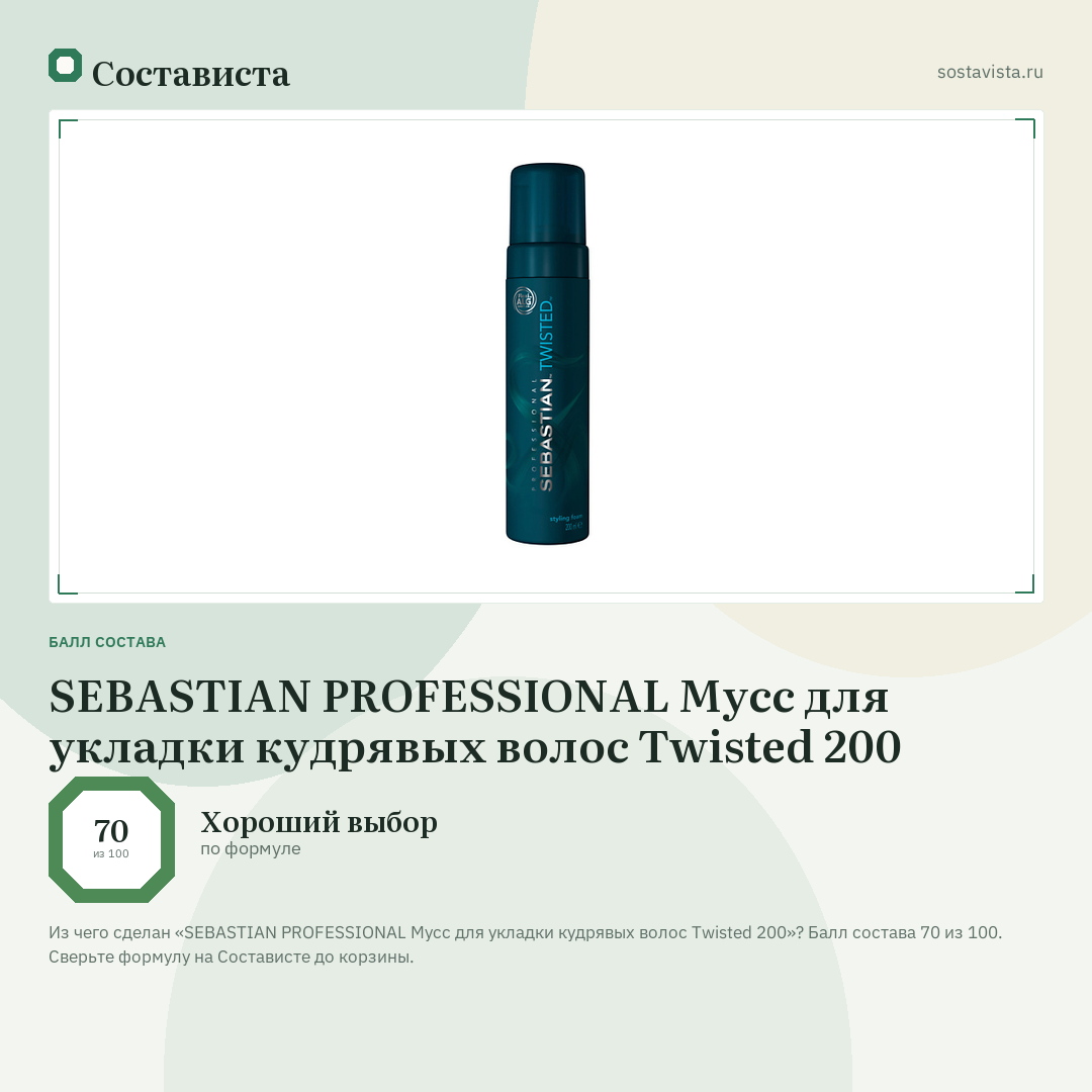 SEBASTIAN PROFESSIONAL Мусс для укладки кудрявых волос Twisted 200: балл состава 70 из 100 — Состависта