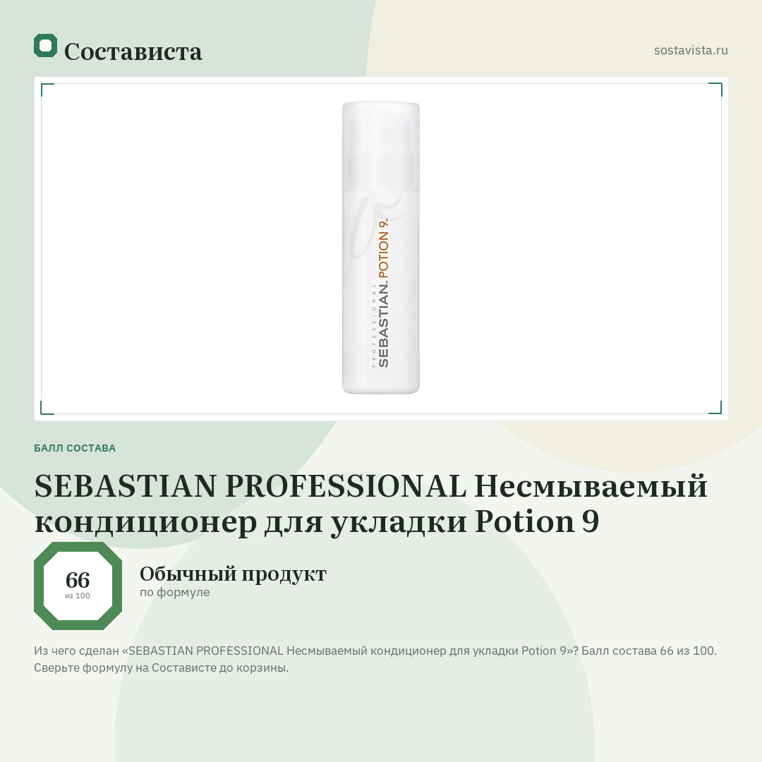 SEBASTIAN PROFESSIONAL Несмываемый кондиционер для укладки Potion 9: балл состава 66 из 100 — Состависта