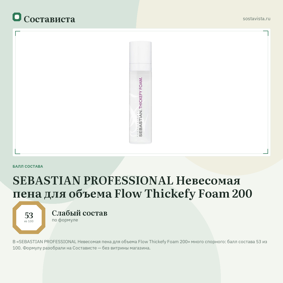SEBASTIAN PROFESSIONAL Невесомая пена для объема Flow Thickefy Foam 200: балл состава 53 из 100 — Состависта