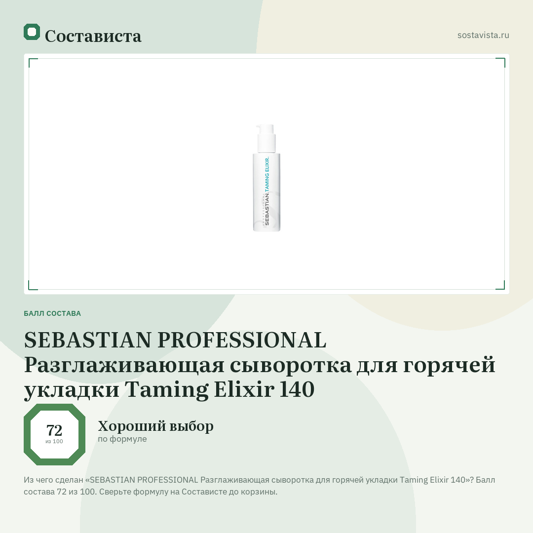 SEBASTIAN PROFESSIONAL Разглаживающая сыворотка для горячей укладки Taming Elixir 140: балл состава 72 из 100 — Состависта