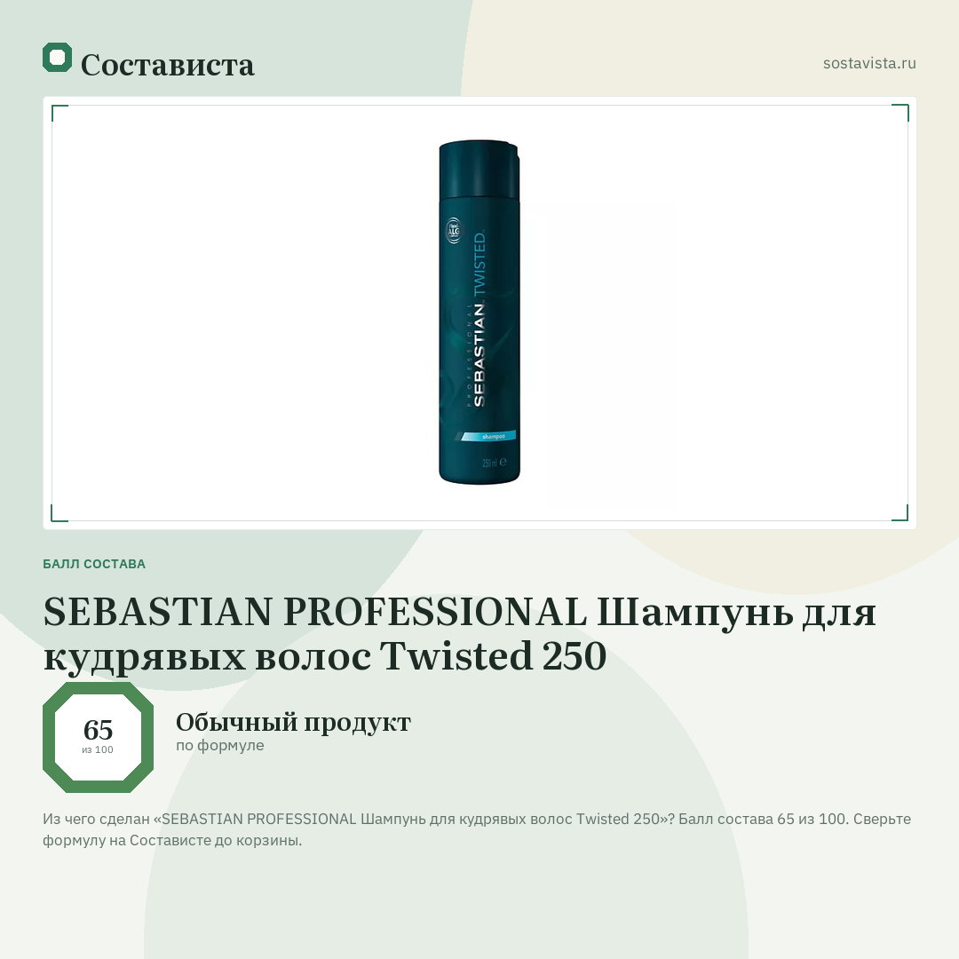 SEBASTIAN PROFESSIONAL Шампунь для кудрявых волос Twisted 250: балл состава 65 из 100 — Состависта