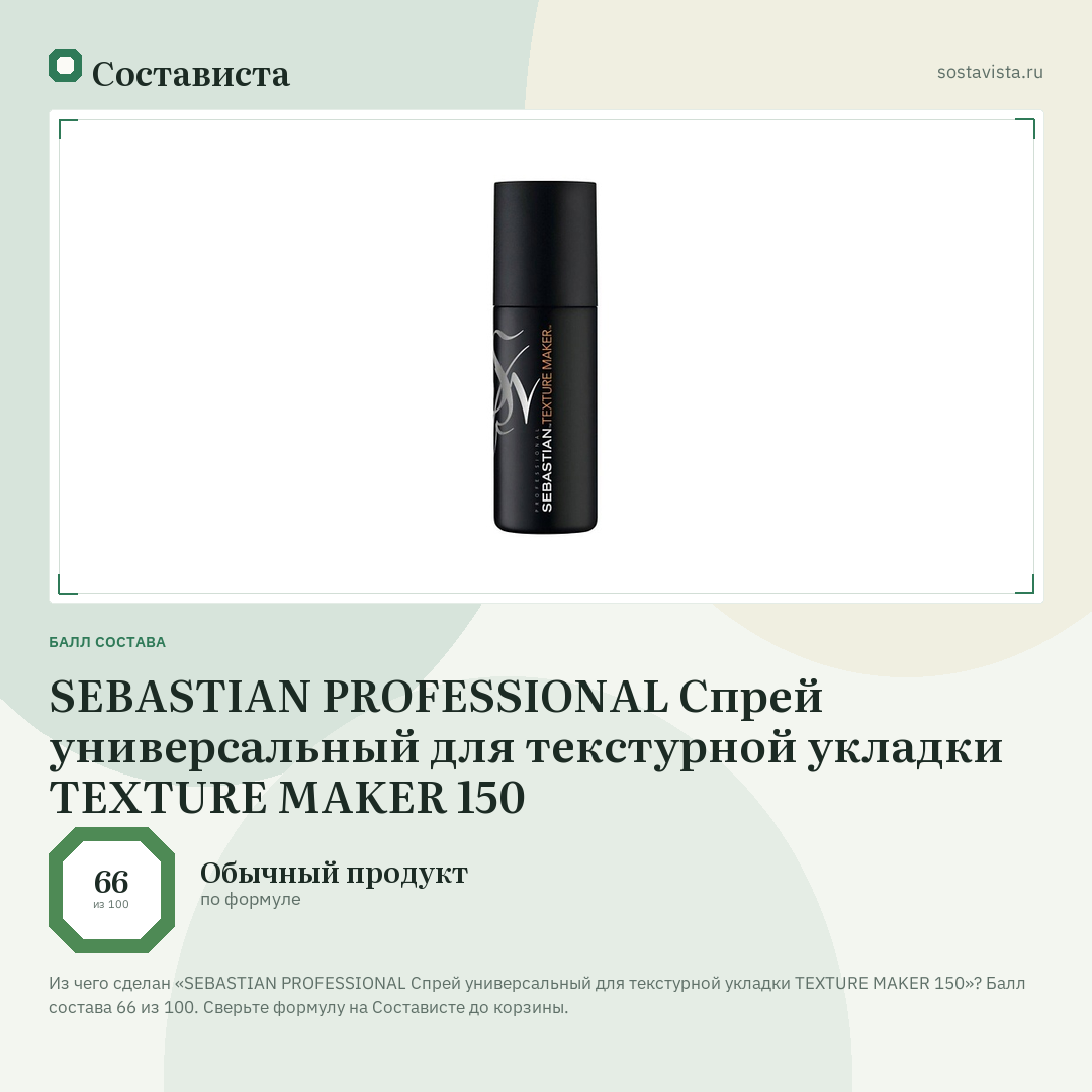 SEBASTIAN PROFESSIONAL Спрей универсальный для текстурной укладки TEXTURE MAKER 150: балл состава 66 из 100 — Состависта