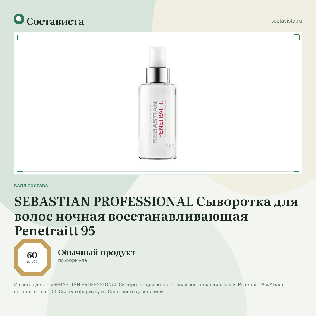 SEBASTIAN PROFESSIONAL Сыворотка для волос ночная восстанавливающая Penetraitt 95: балл состава 60 из 100 — Состависта
