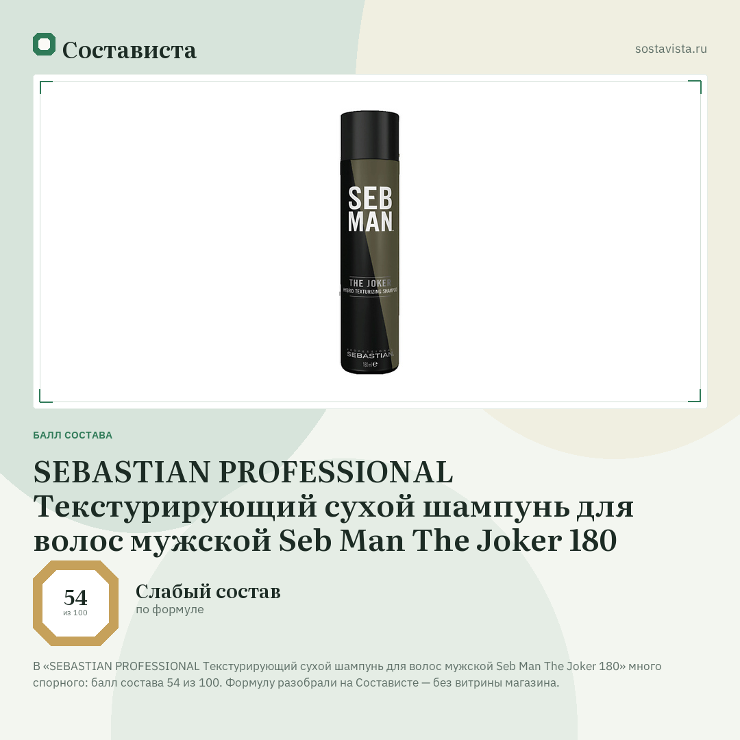 SEBASTIAN PROFESSIONAL Текстурирующий сухой шампунь для волос мужской Seb Man The Joker 180: балл состава 54 из 100 — Состависта