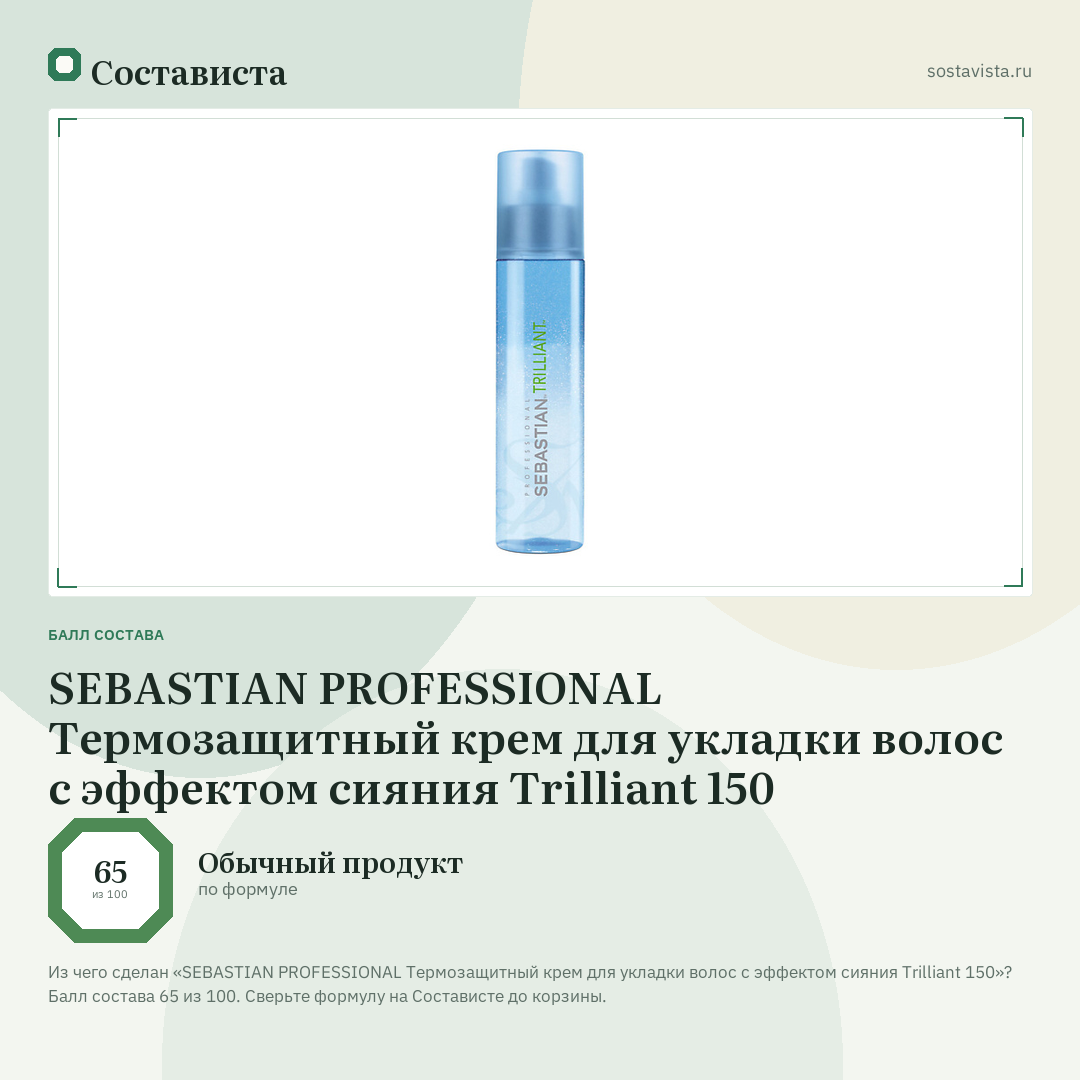 SEBASTIAN PROFESSIONAL Термозащитный крем для укладки волос с эффектом сияния Trilliant 150: балл состава 65 из 100 — Состависта