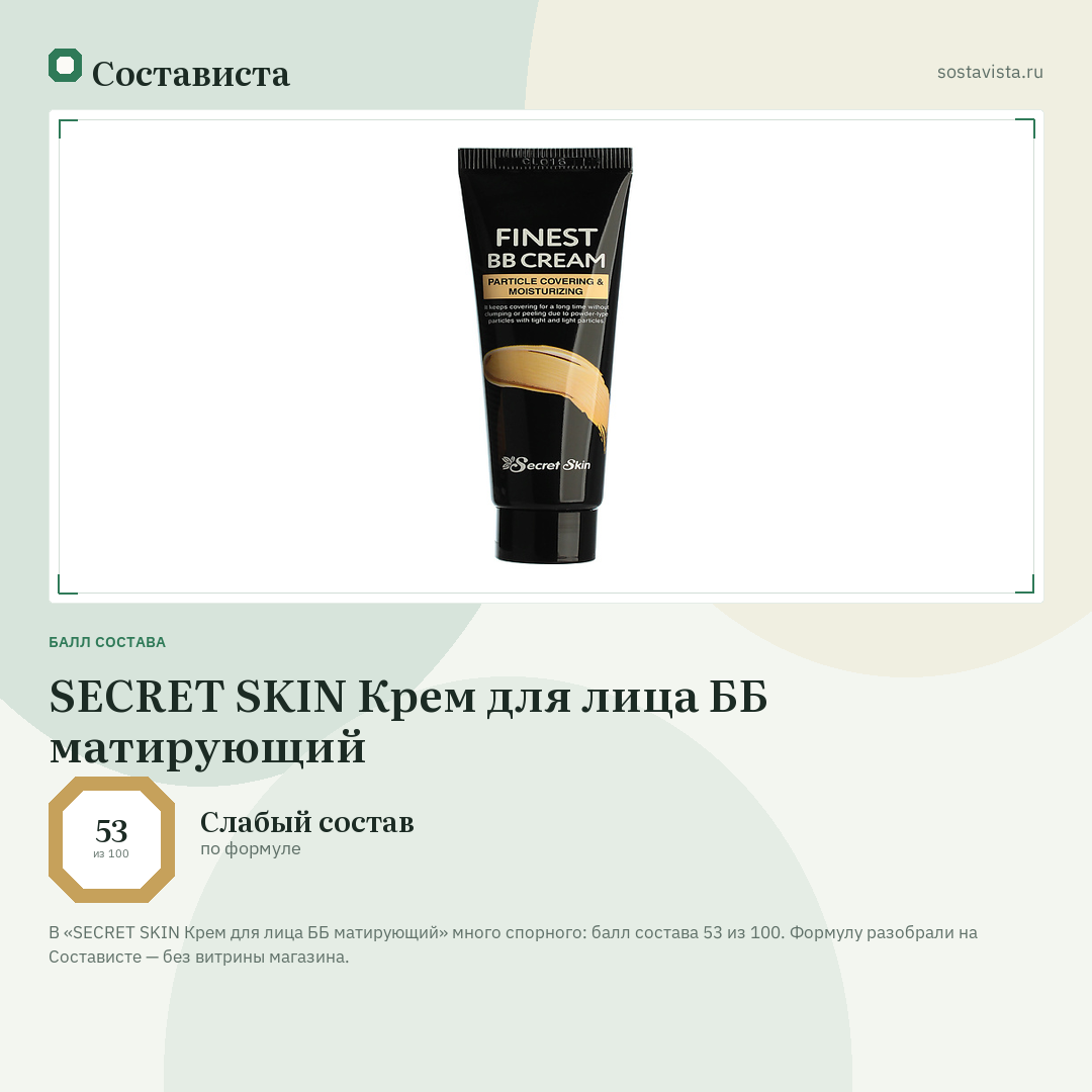 SECRET SKIN Крем для лица ББ матирующий: балл состава 53 из 100 — Состависта